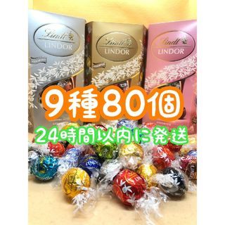 リンツ(Lindt)の24時間以内発送☆リンツ リンドール チョコレート 9種類 80個(菓子/デザート)