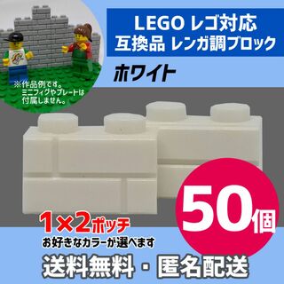新品未使用品LEGOレゴ互換品 レンガ調ブロック ホワイト50個D(積み木/ブロック)