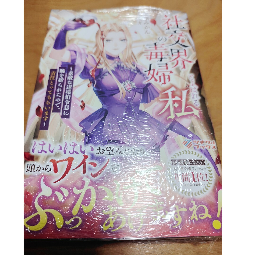 「社交界の毒婦とよばれる私 : ~素敵な辺境伯令息に腕を折られた〜SS付き エンタメ/ホビーの本(文学/小説)の商品写真