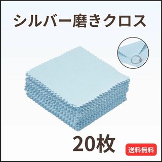 ジュエリークリーニングクロス 20枚  金属磨き シルバー ポリッシュ ブルー(その他)