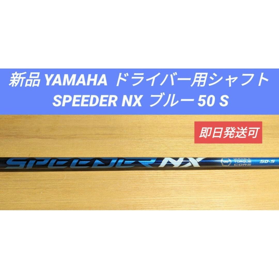 ヤマハ(ヤマハ)の新品 ヤマハ ドライバー用シャフト SPEEDER NX ブルー 50 S スポーツ/アウトドアのゴルフ(クラブ)の商品写真