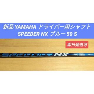 新品 ヤマハ ドライバー用シャフト SPEEDER NX ブルー 50 S