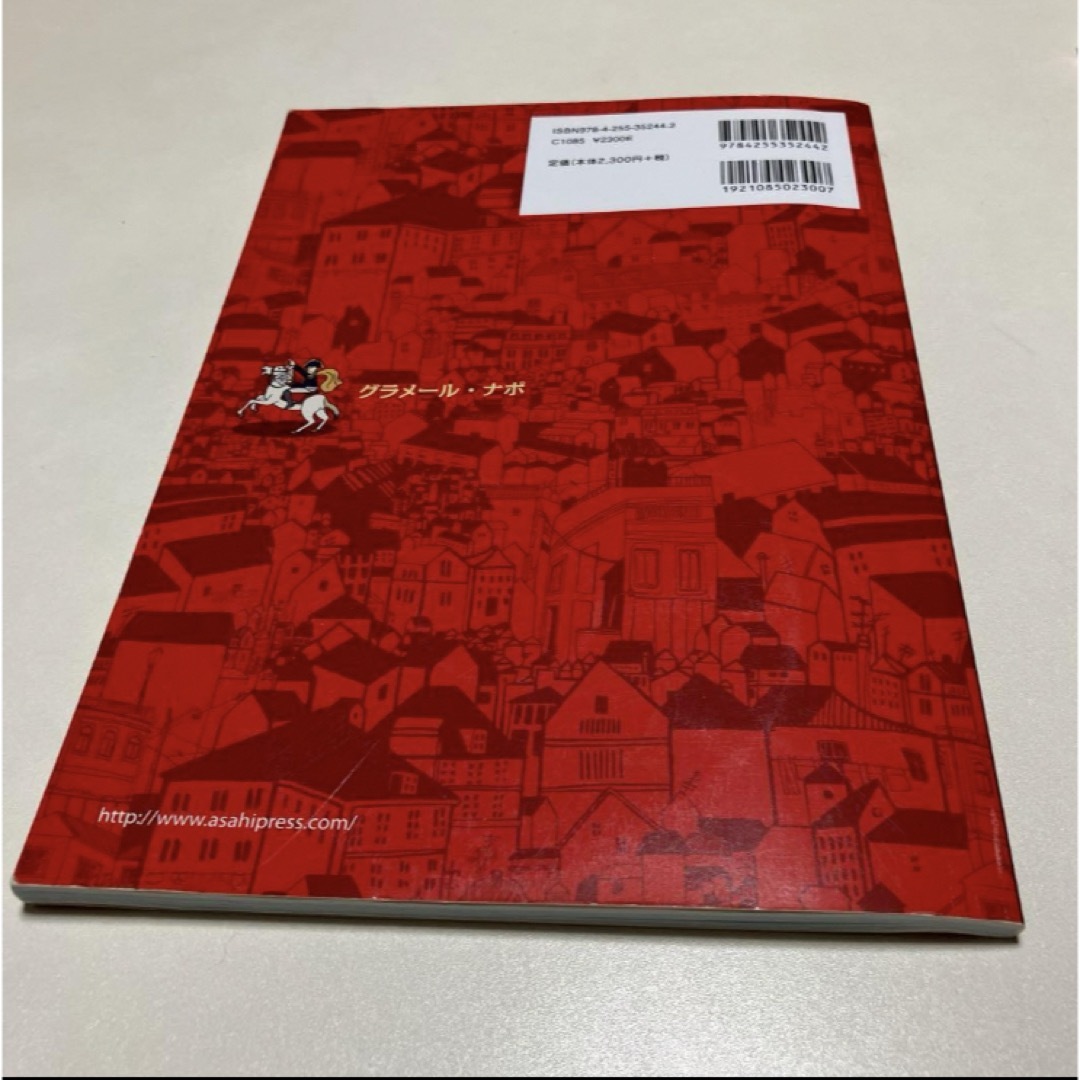 グラメール・ナポ　フランス語初級文法の教科書　GRAMMAIRE NAPO エンタメ/ホビーの本(語学/参考書)の商品写真