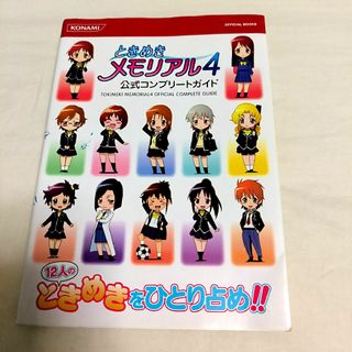 コナミ(KONAMI)のときめきメモリアル4 公式コンプリ－トガイド(アート/エンタメ)