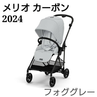 サイベックス(cybex)の【2024年モデル】メリオカーボン/フォググレー ベビーカー サイベックス⁡(ベビーカー/バギー)