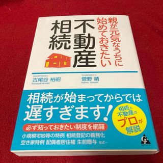 新品未読　親が元気なうちに始めておきたい 不動産相続(住まい/暮らし/子育て)