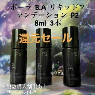 POLA BAリキッドファンデーションp2 8ml× 3本