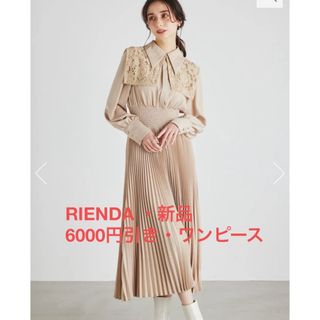 リエンダ(rienda)の【新品・6000円引き】リエンダワンピース(ロングワンピース/マキシワンピース)