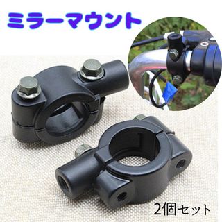 バイク ミラーマウント　ミラー クランプ ホルダー 汎用 黒 2個セット(汎用パーツ)