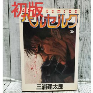 ハクセンシャ(白泉社)の希少初版 ベルセルク 26巻(青年漫画)