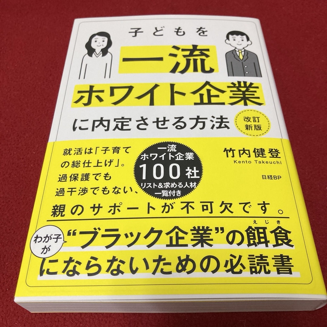 日経BP(ニッケイビーピー)の子どもを一流ホワイト企業に内定させる方法 改訂新版 エンタメ/ホビーの本(ビジネス/経済)の商品写真