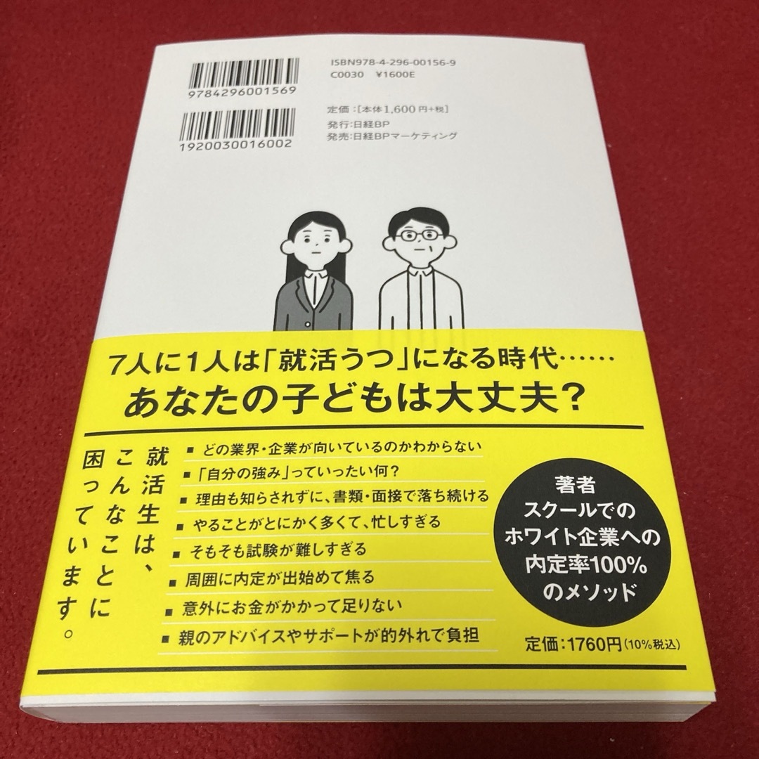 日経BP(ニッケイビーピー)の子どもを一流ホワイト企業に内定させる方法 改訂新版 エンタメ/ホビーの本(ビジネス/経済)の商品写真