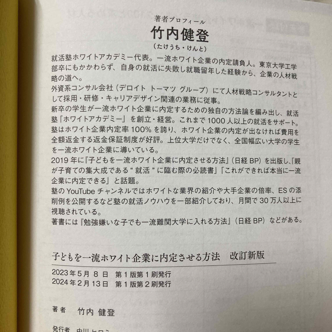 日経BP(ニッケイビーピー)の子どもを一流ホワイト企業に内定させる方法 改訂新版 エンタメ/ホビーの本(ビジネス/経済)の商品写真