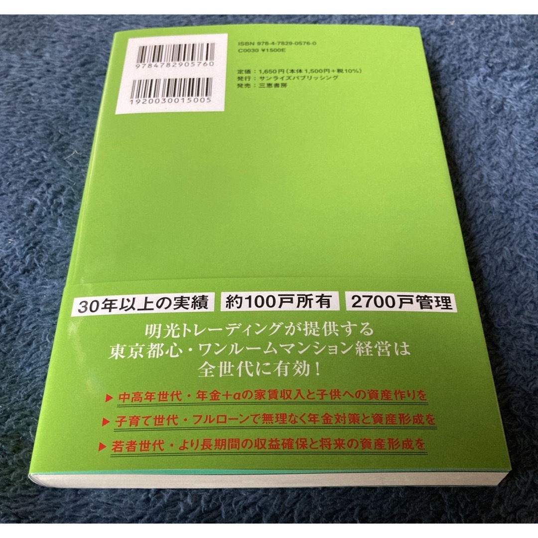 新時代の東京都心・ワンルームマンション経営　松木　正一郎 エンタメ/ホビーの雑誌(ビジネス/経済/投資)の商品写真