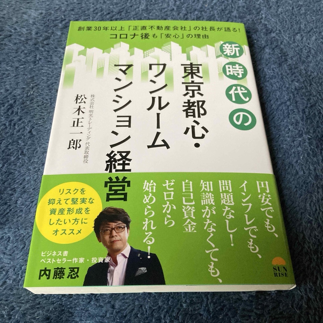 新時代の東京都心・ワンルームマンション経営　松木　正一郎 エンタメ/ホビーの雑誌(ビジネス/経済/投資)の商品写真