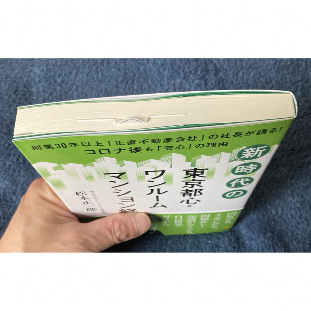 新時代の東京都心・ワンルームマンション経営　松木　正一郎 エンタメ/ホビーの雑誌(ビジネス/経済/投資)の商品写真