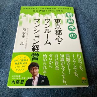 新時代の東京都心・ワンルームマンション経営　松木　正一郎(ビジネス/経済/投資)