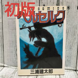 ハクセンシャ(白泉社)の希少初版 ベルセルク 28巻(青年漫画)