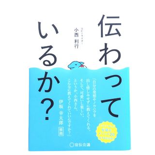 伝わっているか？ 秘密のメソッド コピーライター 小西利行 宣伝会議(ビジネス/経済)