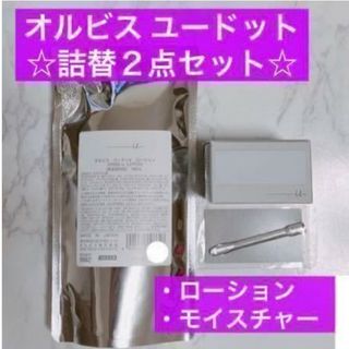 オルビス(ORBIS)の・詰替２点【オルビスユードット ローション＆モイスチャー】リニューアル前の商品(化粧水/ローション)