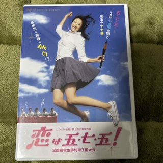 恋は五・七・五！ DVD(日本映画)