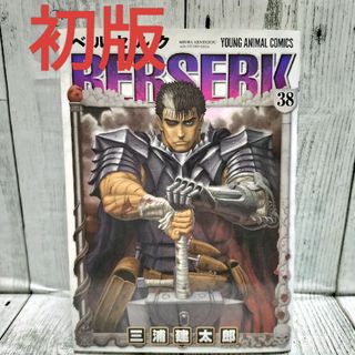 ハクセンシャ(白泉社)の希少初版 ベルセルク 38巻(青年漫画)