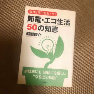 節電・エコ生活５０の知恵(住まい/暮らし/子育て)