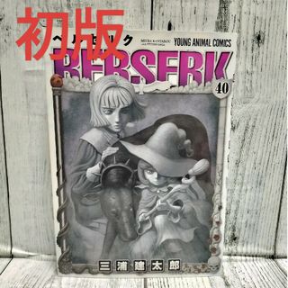 ハクセンシャ(白泉社)の希少初版 ベルセルク 40巻(青年漫画)