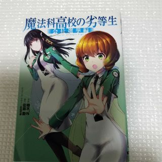 魔法科高校の劣等生　会長選挙編(青年漫画)