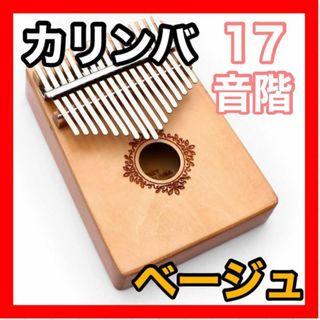 カリンバ 楽器 指ピアノ 高品質 17キー フルセット マホガニー材 ベージュ