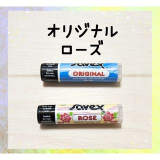 サベックス(Savex)のサベックス　リップクリーム　オリジナル＆ローズステック☆(リップケア/リップクリーム)