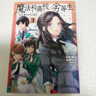 魔法科高校の劣等生　古都内乱編 3巻(その他)