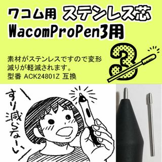 ワコム(Wacom)のWacom Pro Pen 3 用 ステンレス芯　替え芯 液タブ Citniq対(PC周辺機器)