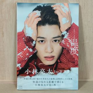 カドカワショテン(角川書店)の小林亮太1st写真集「温度」　横山マサト 仮面ライダーアマゾンズ 相棒(アート/エンタメ)