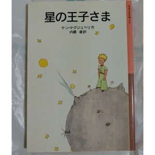 星の王子さま(その他)