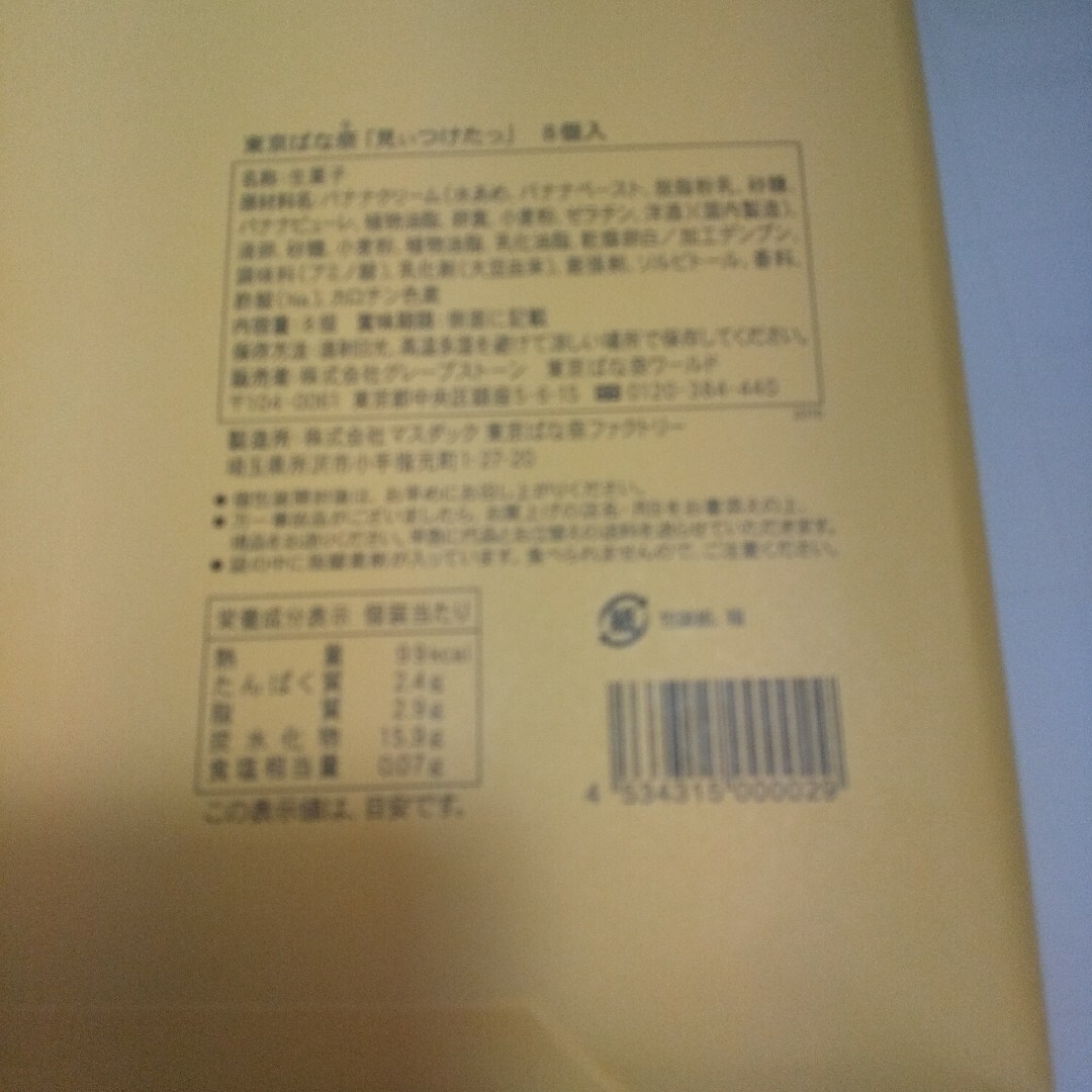 未開封発送　東京ばな奈見ぃつけた８個入り 食品/飲料/酒の食品(菓子/デザート)の商品写真