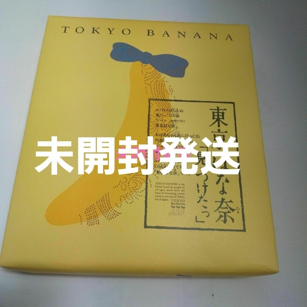 未開封発送　東京ばな奈見ぃつけた８個入り 食品/飲料/酒の食品(菓子/デザート)の商品写真