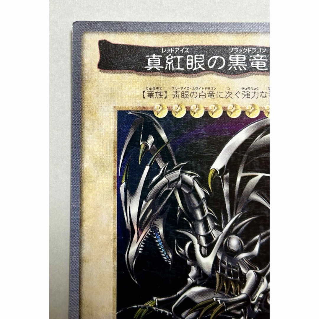 遊戯王(ユウギオウ)の真紅眼の黒竜 レッドアイズブラックドラゴン バンダイ版 エンタメ/ホビーのトレーディングカード(シングルカード)の商品写真