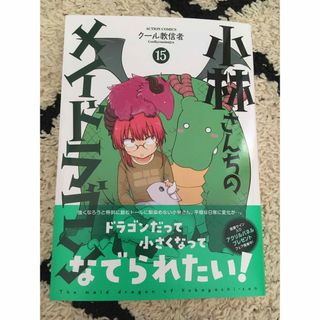 小林さんちのメイドラゴン　15巻　新品未読品(青年漫画)