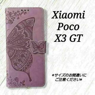 Xiaomi Poco X3 GT◇エンボスバタフライ　ラベンダーパープル◇C１(Androidケース)