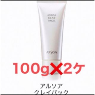 アルソア(ARSOA)の【アルソア】クレイパック　100g  ❌　2ケ(パック/フェイスマスク)