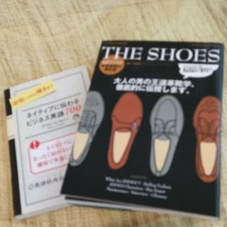 Ｔｈｅ　ｓｈｏｅｓ　本革靴の教科書　/ネイティブに伝わるビジネス英語　②冊(住まい/暮らし/子育て)