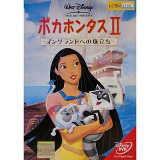 中古DVD ポカホンタスⅡ イングランドへの旅立ち(アニメ)