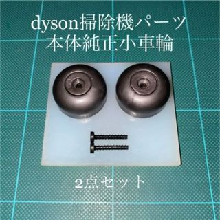 ダイソン(Dyson)のダイソン掃除機本体純正サイド車輪2点DC48 DC63 CY24 CY25対応(掃除機)