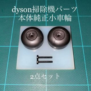 ダイソン(Dyson)のダイソン掃除機本体純正サイド車輪2点DC48 DC63 CY24 CY25対応(掃除機)