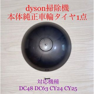 ダイソン(Dyson)のダイソン掃除機本体純正車輪タイヤ1点DC48 DC63 CY24 CY25対応(掃除機)