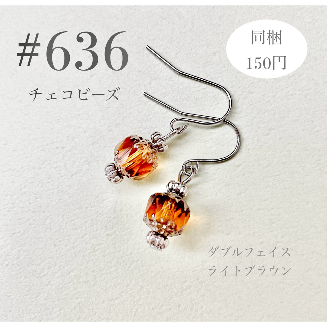 ピアス　636 ハンドメイドのアクセサリー(ピアス)の商品写真