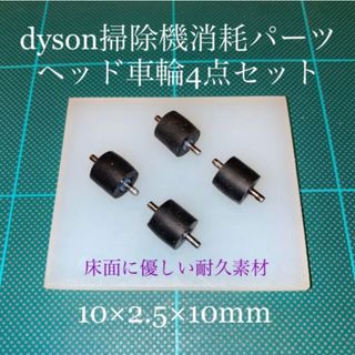 ダイソン(Dyson)のダイソン掃除機消耗パーツヘッド車輪タイヤ4点DC26 DC48 DC63他(掃除機)