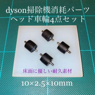 ダイソン(Dyson)のダイソン掃除機消耗パーツヘッド車輪タイヤ4点DC26 DC48 DC63他(掃除機)