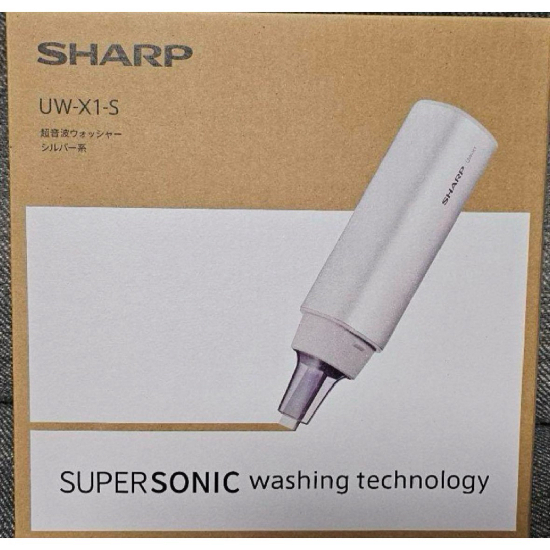 SHARP シャープ 超音波ウォッシャー UW-X1 シルバー SHARP シャープ 超音波ウォッシャー UW-X1 シルバー